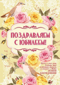 Поздравляем с Юбилеем!