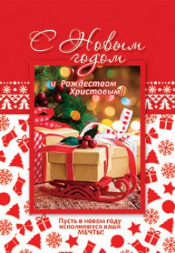 С Новым годом и Рождеством Христовым!
