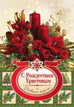 С Рождеством Христовым и Новым годом!