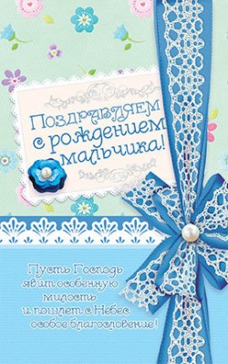 Поздравляем с Рождением Мальчика!