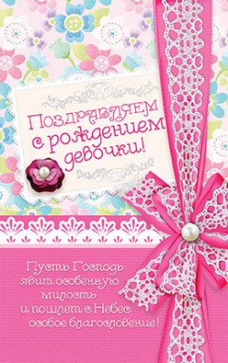 Поздравляем с Рождением Девочки! 