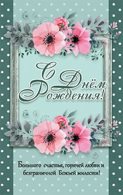 С днём рождения! 