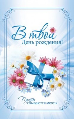 В твой день рождения! 