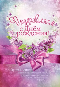 Поздравляем с Днём рождения! 