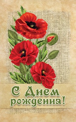 С днём рождения!