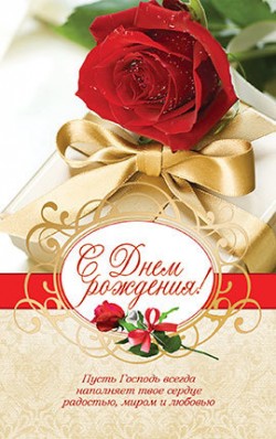 С Днем рождения! 