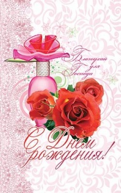 С днём рождения! 