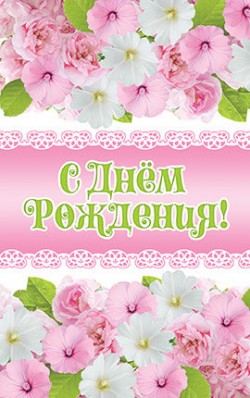 С днём рождения!