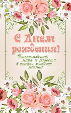 С днём рождения!