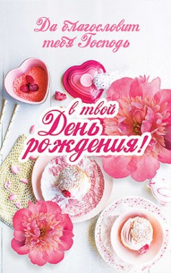 Да Благословит тебя Господь в твой День Рождения!