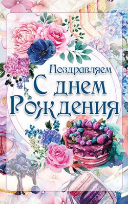 Поздравляем с Днем Рождения!