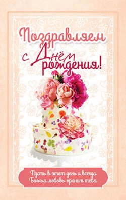 Поздравляем с Днем Рождения!