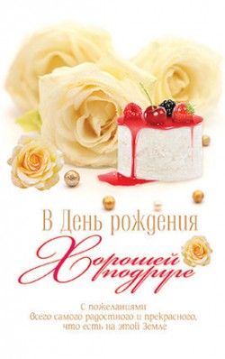 В День Рождения хорошей подруге!