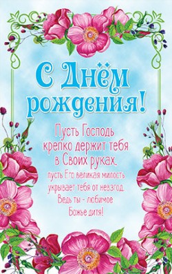 С днём рождения! 