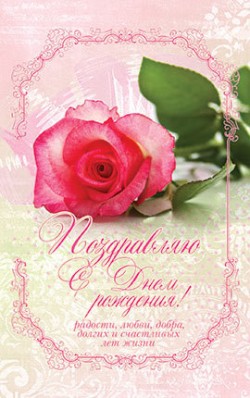Поздравляю с Днём Рождения! 