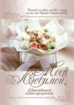 Моей любимой, единственной, самой прекрасной!