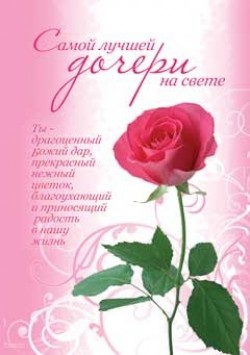 Самой лучшей дочери на свете.