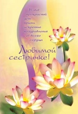 Любимой сестричке.