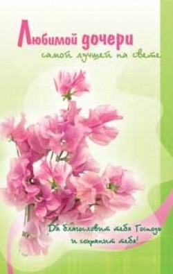 Любимой дочери.