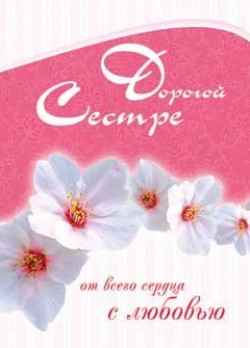 Дорогой сестре.