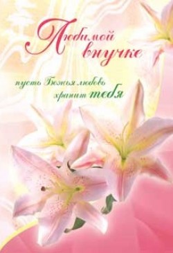 Любимой внучке.
