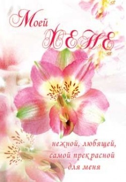 Моей жене, нежной, любящей, самой прекрасной для меня.