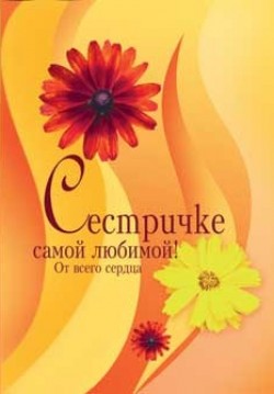 Сестричке.