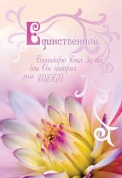 Единственной…