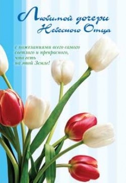 Любимой дочери Небесного Отца