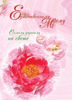 Единственному моему.