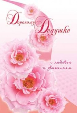 Дорогому дедушке