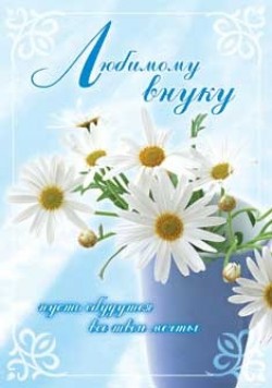 Любимому внуку.