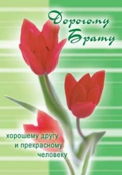 Дорогому брату.