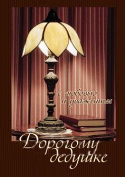 Дорогому дедушке.