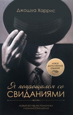Я попрощался со свиданиями. Джошуа Харрис