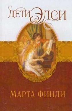 Дети Элси. (Элси. Книга 6) Марта Финли