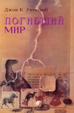 Погибший мир. Джон Уиткомб
