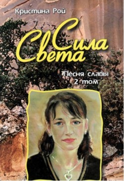 Песня славы (Сила света. Том 2). Кристина Рой