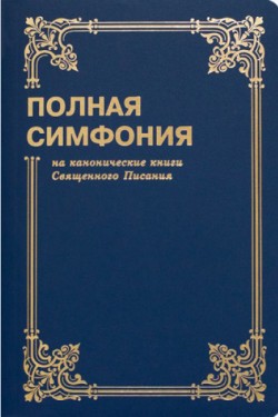 Полная симфония малого формата на канонические книги Св. Писания. Цыганков Ю.А.
