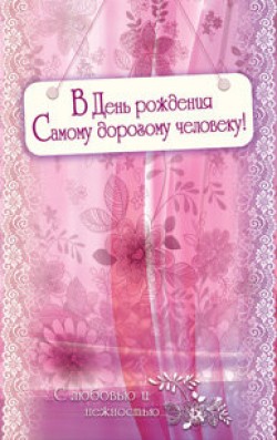 В День Рождения самому дорогому человеку! С любовью и нежностью...