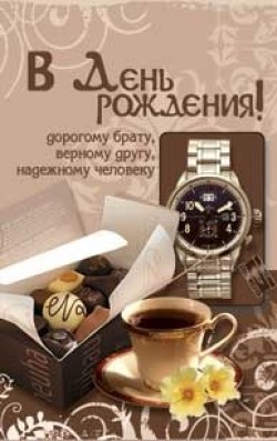 В День Рождения!  Дорогому брату, верному другу, надежному человеку.