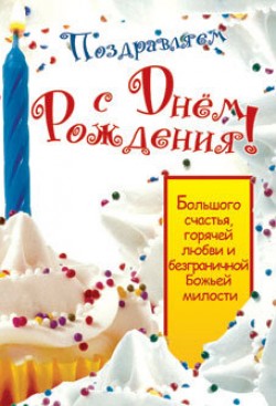 Поздравляем с Днем Рождения!
