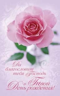 Да Благословит тебя Господь в твой День Рождения!