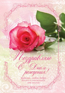 Поздравляю с Днём Рождения!