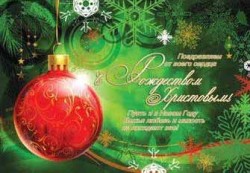 Поздравляем от всего сердца с Рождеством Христовым!