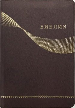 Библия. Большой формат.