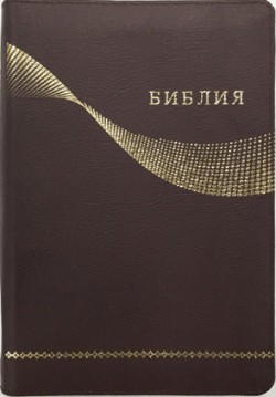 Библия. Большой формат.