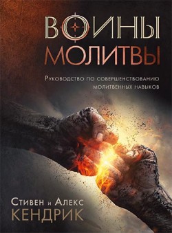 Воины молитвы.  Стивен и Алекс Кендрик