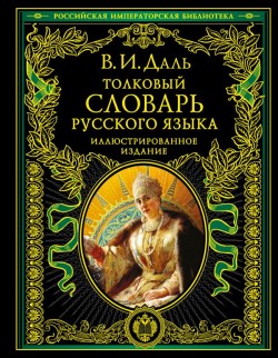 Толковый словарь русского языка. Подарочное издание. Владимир Даль