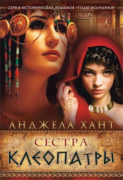 Сестра Клеопатры (Годы молчания Книга 1)  Анджела Хант 